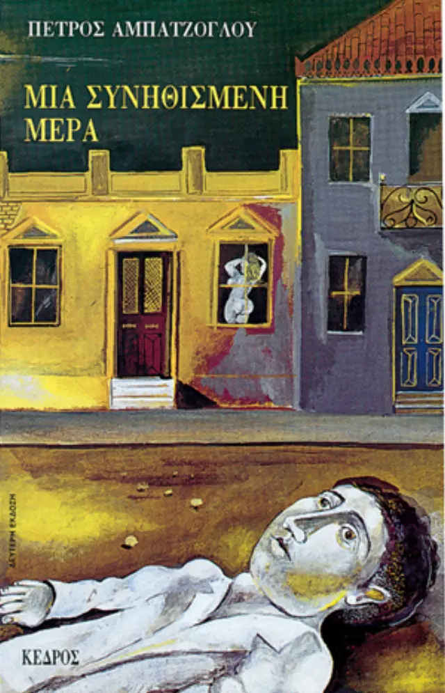 Μια συνηθισμένη μέρα