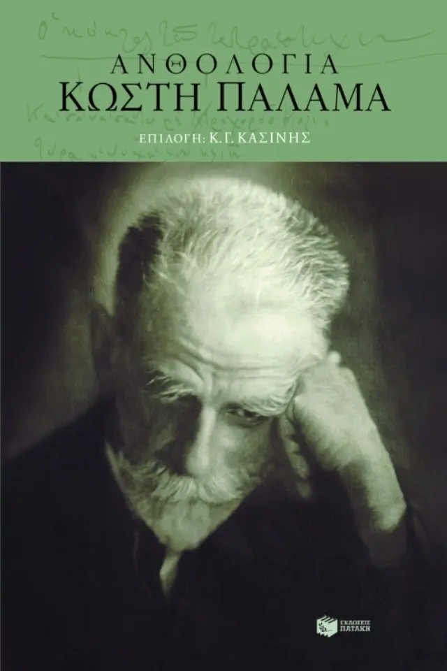 Ανθολογία Kωστή Παλαμά