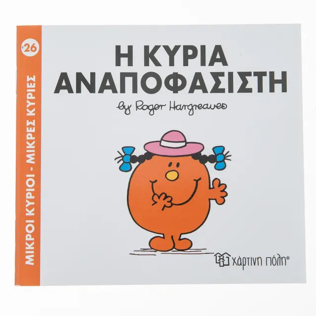 Μικροί Κύριοι - Μικρές Κυρίες 26: Η κυρία Αναποφάσιστη - Roger Hargreaves (Χάρτινη Πόλη)