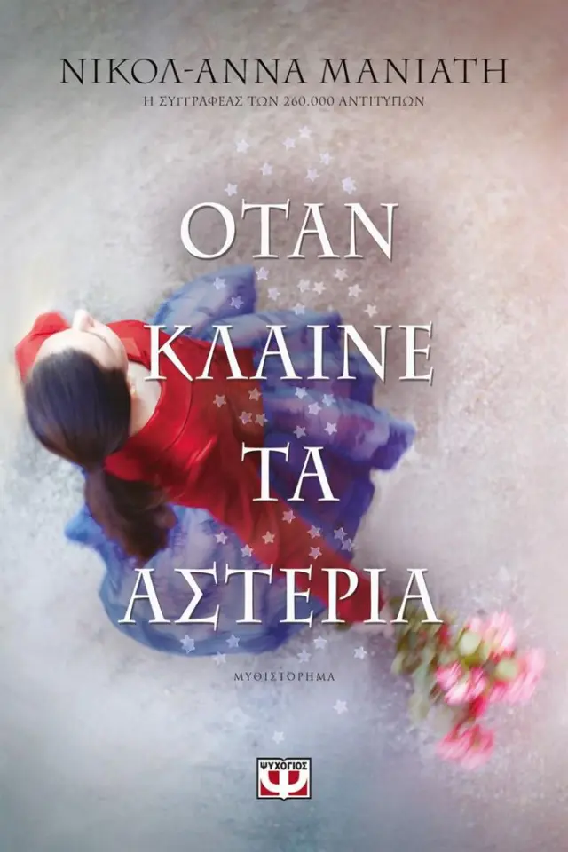 Όταν κλαίνε τα αστέρια - Νικόλ-Άννα Μανιάτη (Ψυχογιός)