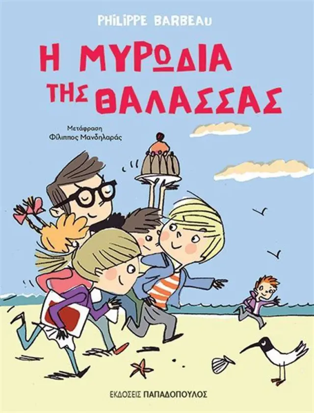 Η μυρωδιά της θάλασσας / Philippe Barbeau (Παπαδόπουλος)