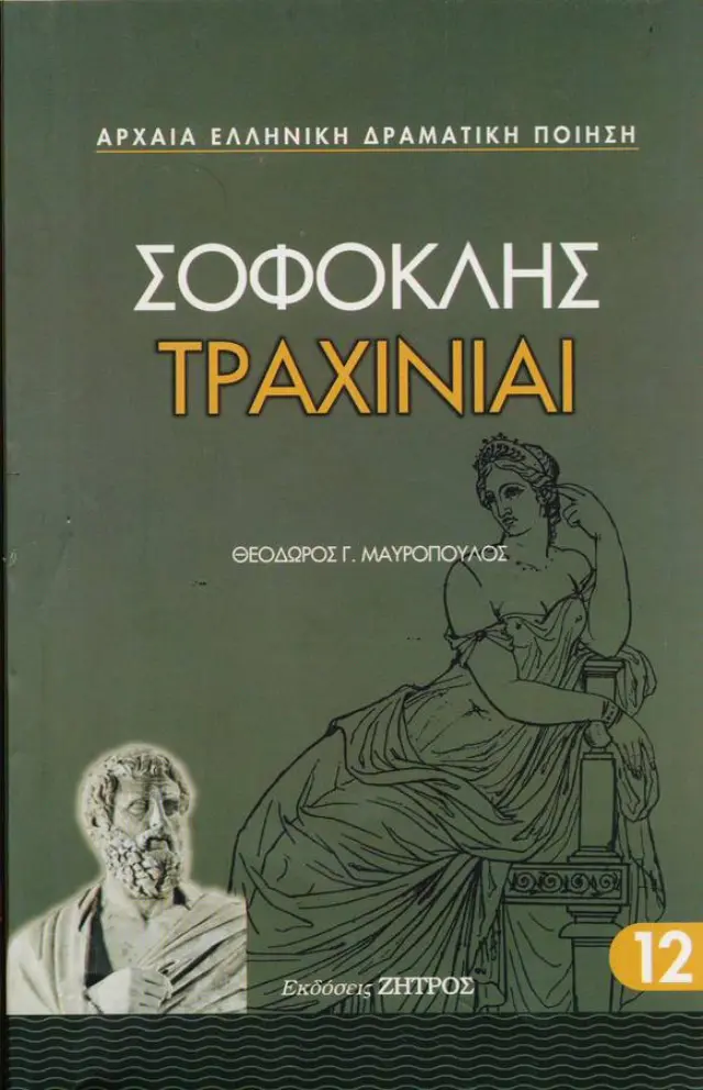 ΣΟΦΟΚΛΗΣ: ΤΡΑΧΙΝΙΑΙ (ΧΑΡΤΟΔΕΤΗ ΕΚΔΟΣΗ)