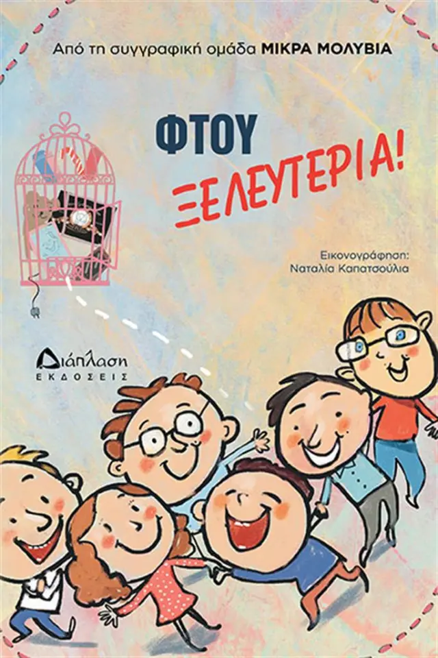Φτου ξελευτερία -Συλλογικό έργο (Διάπλαση)