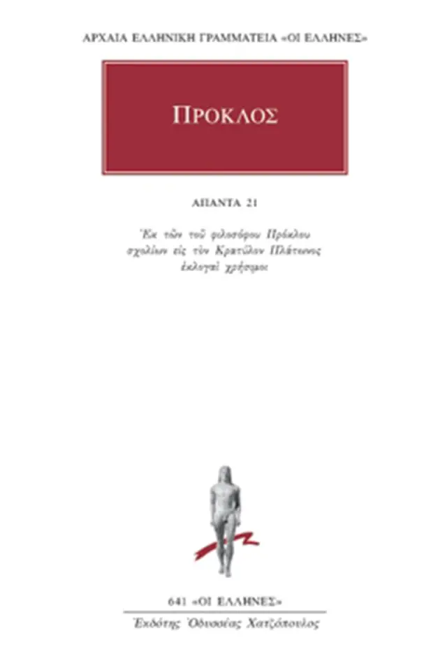 Υπόμνημα εις Πλάτωνος Κρατύλον