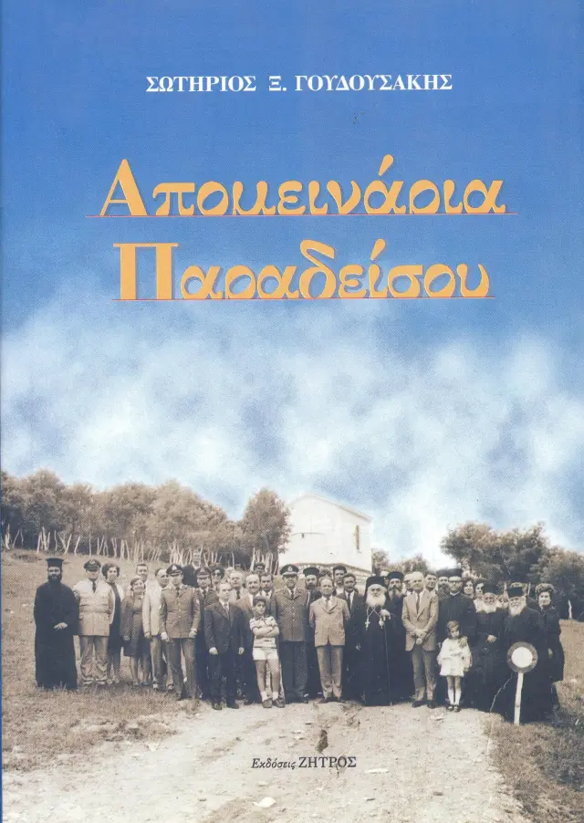 Απομεινάρια Παραδείσου