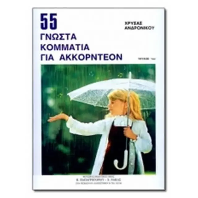 Panas - Ανδρονίκου Χρύσα - 55 Γνωστά Κομμάτια για Ακκορντεόν Νο.1