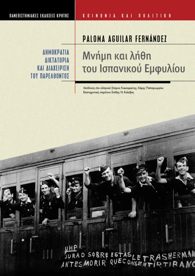 ΜΝΗΜΗ ΚΑΙ ΛΗΘΗ ΤΟΥ ΙΣΠΑΝΙΚΟΥ ΕΜΦΥΛΙΟΥ ΠΟΛΕΜΟΥ