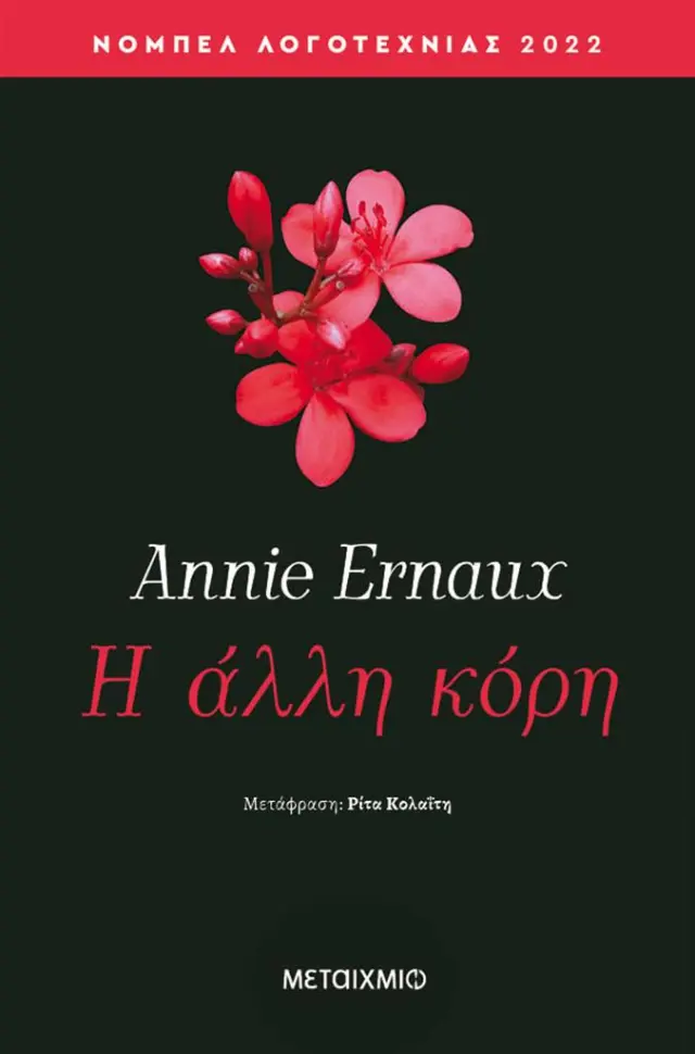 Η άλλη κόρη / Annie Ernaux (Μεταίχμιο)