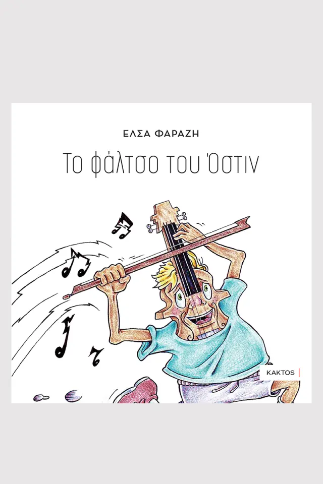 Το φάλτσο του Όστιν