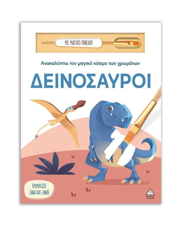 Ανακαλύπτω τον μαγικό κόσμο των χρωμάτων: Δεινόσαυροι (Τζιαμπίρης - Πυραμίδα)