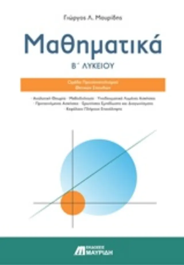 ΜΑΘΗΜΑΤΙΚΑ Β ΛΥΚΕΙΟΥ ΚΑΤΕΥΘΥΝΣΗΣ