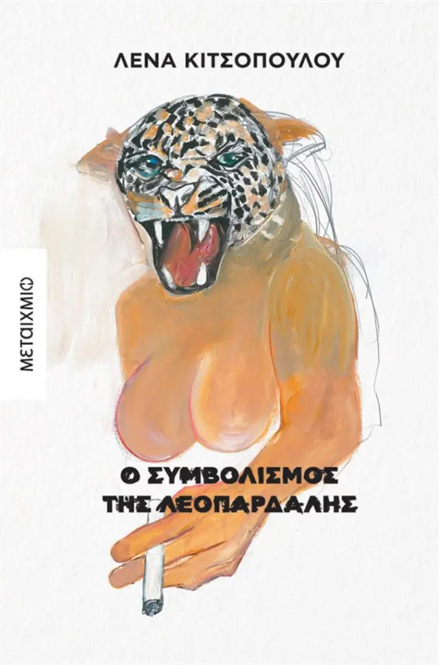 Ο συμβολισμός της λεοπάρδαλης / Λένα Κιτσοπούλου (Μεταίχμιο)