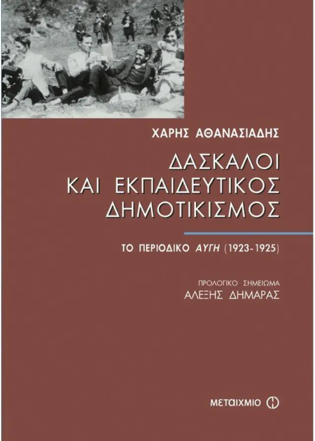 Δάσκαλοι και Εκπαιδευτικός Δημοτικισμός