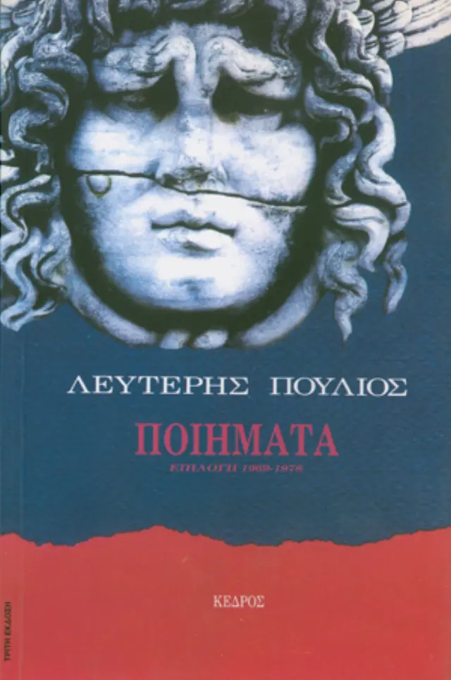 Ποιήματα: Επιλογή 1969-1978 (Λευτέρης Πούλιος)