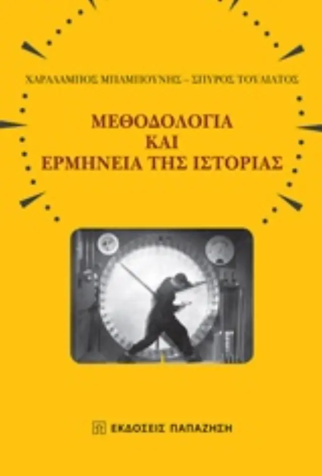 Μεθοδολογία και ερμηνεία της ιστορίας