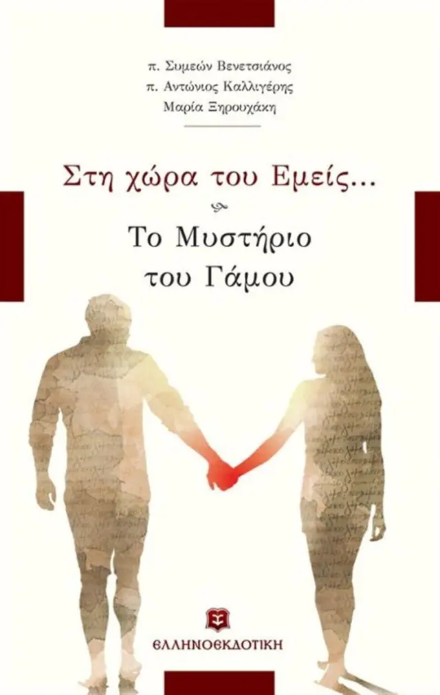 Στη χώρα του εμείς... / Συλλογικό έργο (Ελληνοεκδοτική)