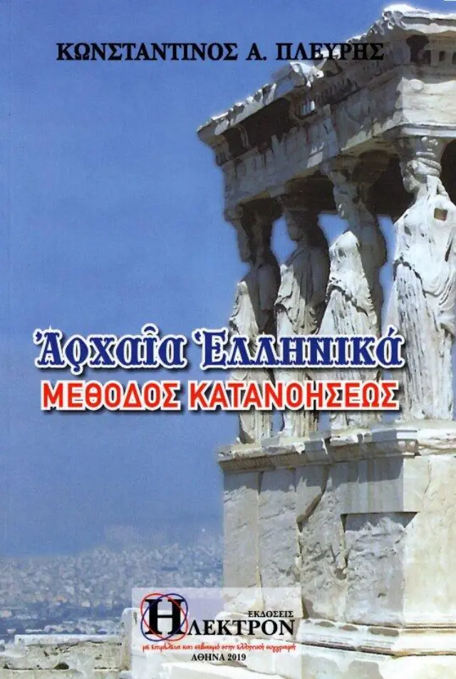 Αρχαία ελληνικά, Μέθοδος κατανοήσεως.