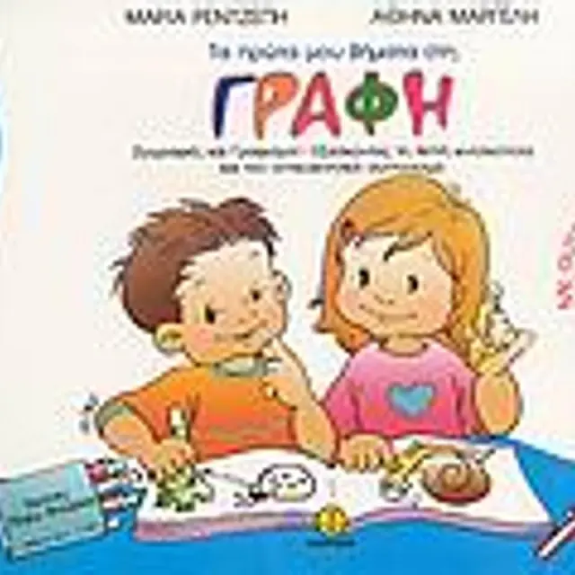 Τα Πρωτα Μου Βηματα Στη Γραφη