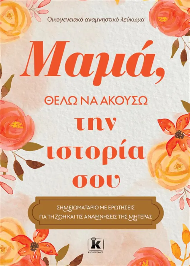 Μαμά, θέλω να ακούσω την ιστορία σου / Jeffrey Mason (Κλειδάριθμος)