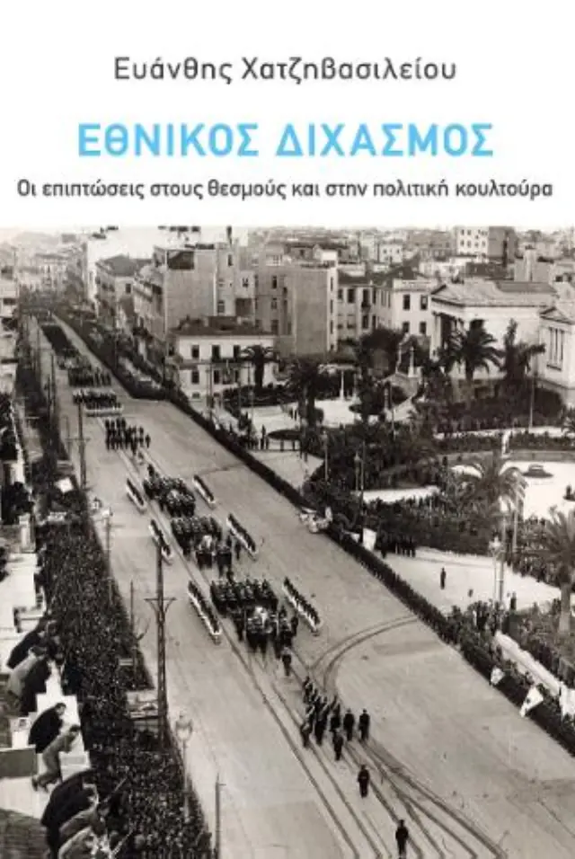 Εθνικός Διχασμός: Οι επιπτώσεις στους θεσμούς και στην πολιτική κουλτούρα