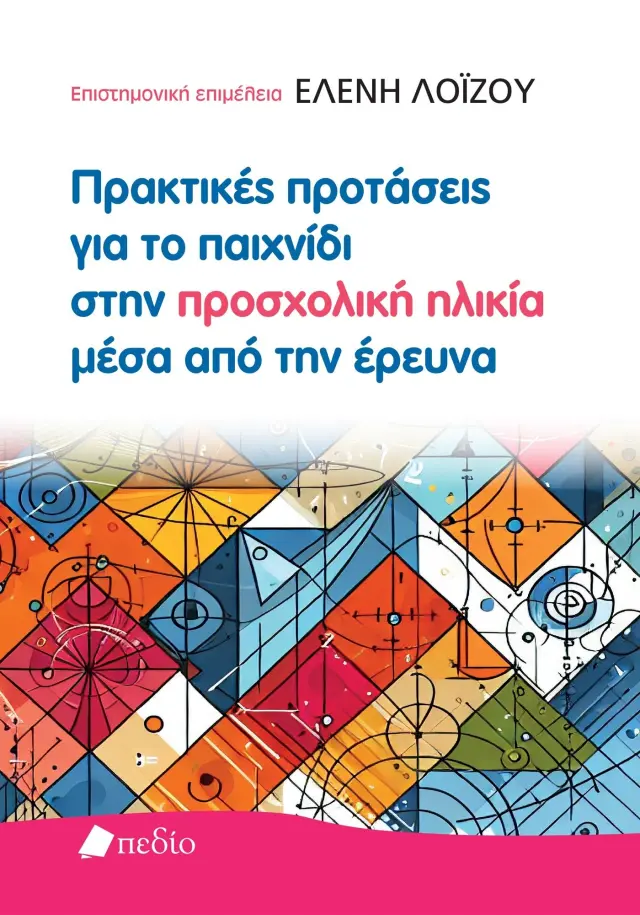 Πρακτικές προτάσεις για το παιχνίδι στην προσχολική ηλικία μέσα από την έρευνα