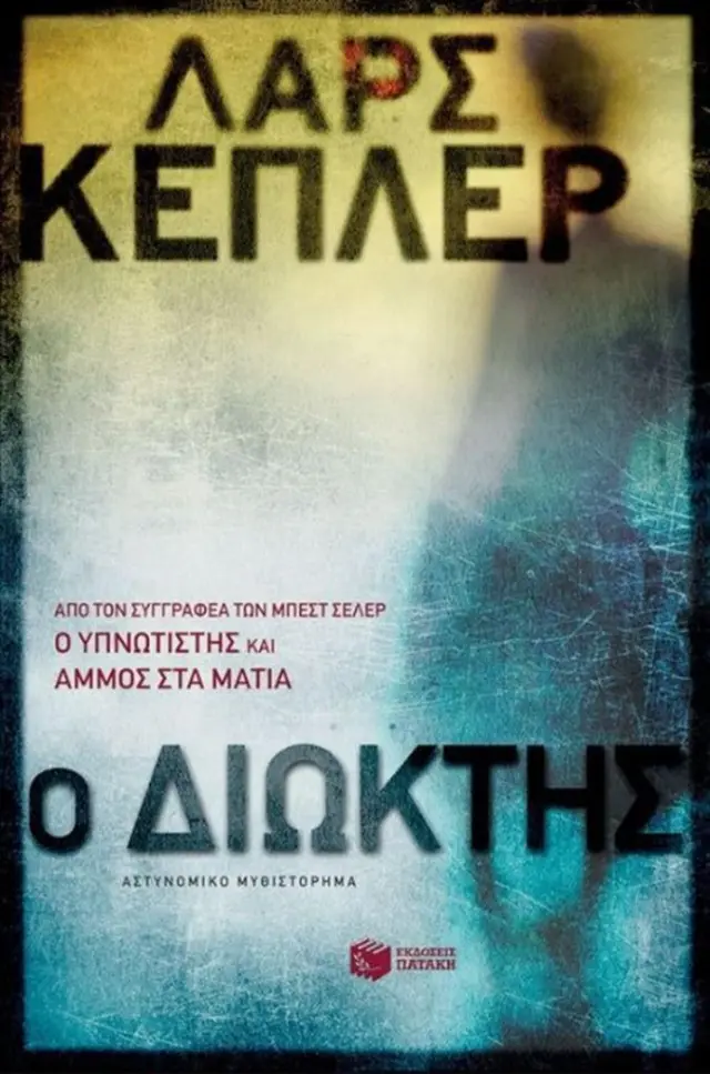 Ο διώκτης / Lars Kepler (Εκδόσεις Πατάκη)