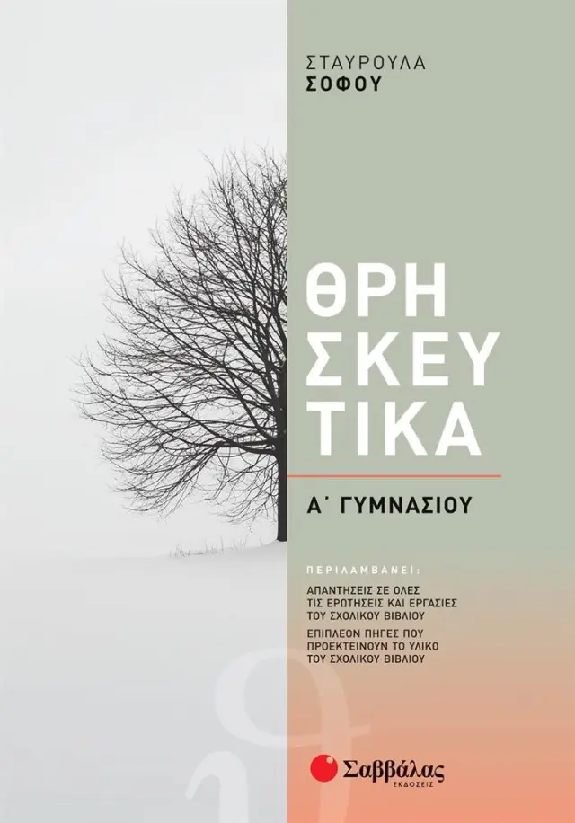 Θρησκευτικά Α΄ Γυμνασίου / Σταυρούλα Σοφού (Σαββάλας)