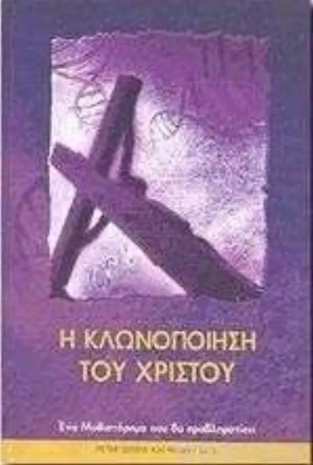Η ΚΛΩΝΟΠΟΙΗΣΗ ΤΟΥ ΧΡΙΣΤΟΥ