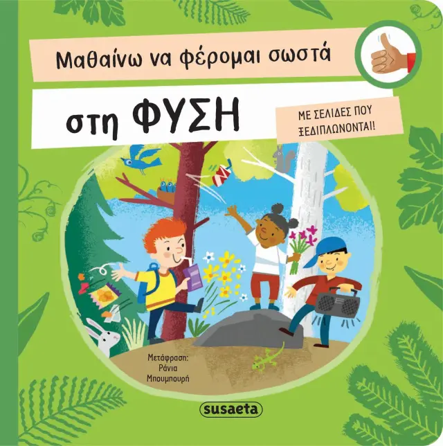 Susaeta Βιβλίο Μαθαίνω να φέρομαι σωστά στη φύση από 3+ ετών 2331