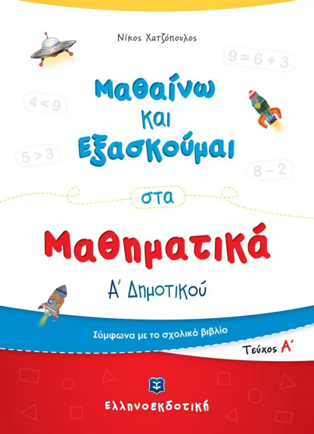 Μαθαίνω και Εξασκούμαι στα Μαθηματικά Α΄ Δημοτικού (Α΄ τεύχος) / Νίκος Χατζόπουλος (Ελληνοεκδοτική)