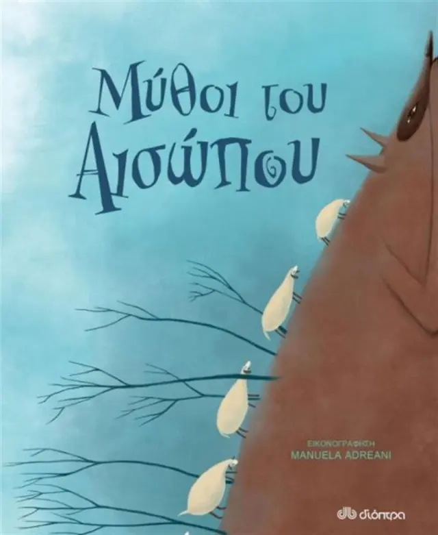 Μύθοι του Αισώπου (Διόπτρα)