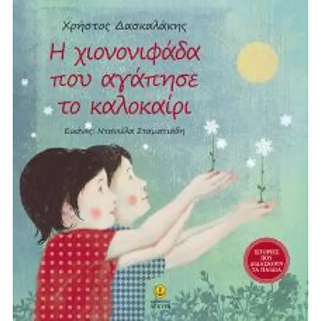 Η Χιονονιφαδα Που Αγαπησε Το Καλοκαιρι
