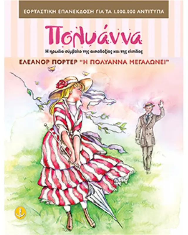 Η Πολυάννα µεγαλώνει / Έλεανορ Πόρτερ (Άγκυρα)