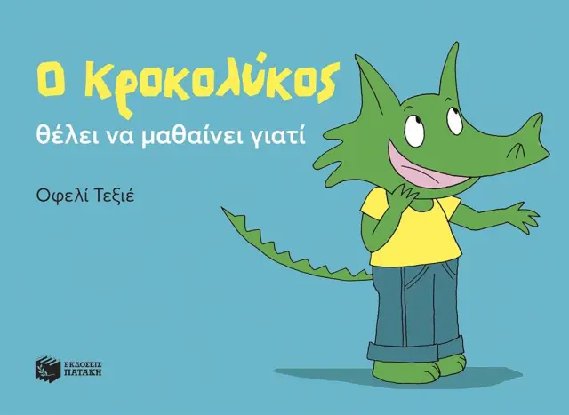 Ο Κροκολύκος θέλει να μαθαίνει γιατί / Οφελί Τεξιέ (Εκδόσεις Πατάκη)