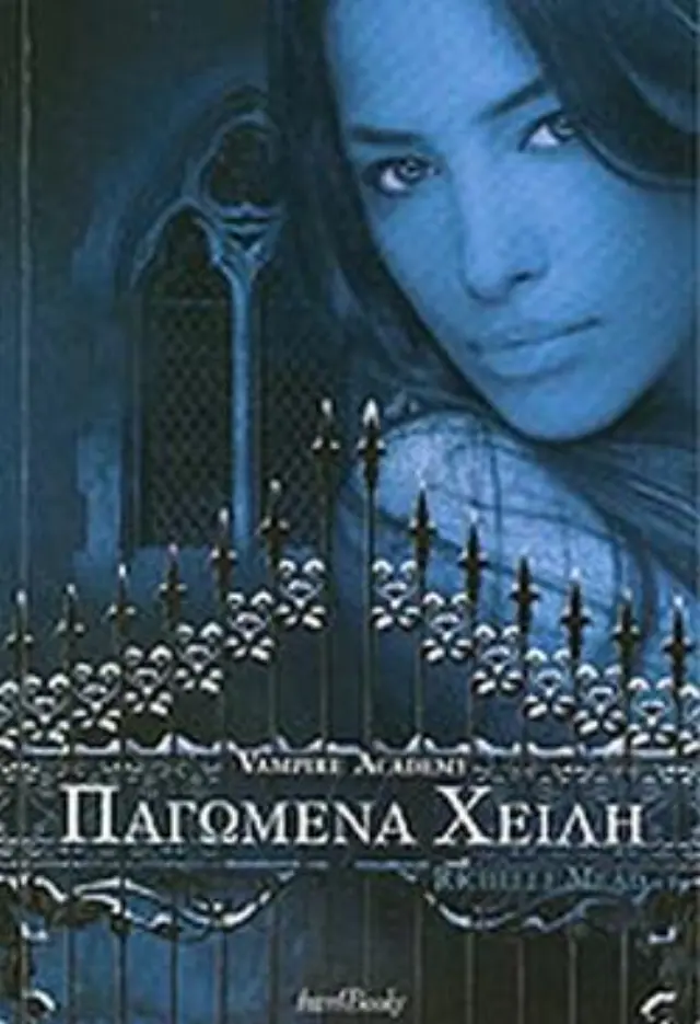 Παγωμένα χείλη