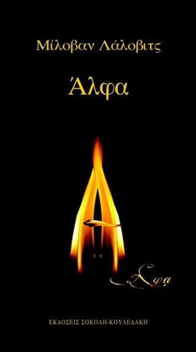 Άλφα / Milovan Lalović (Σοκόλη)