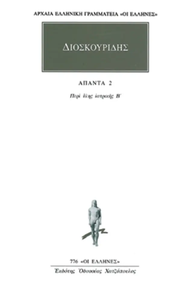 Περί ύλης ιατρικής Β΄
