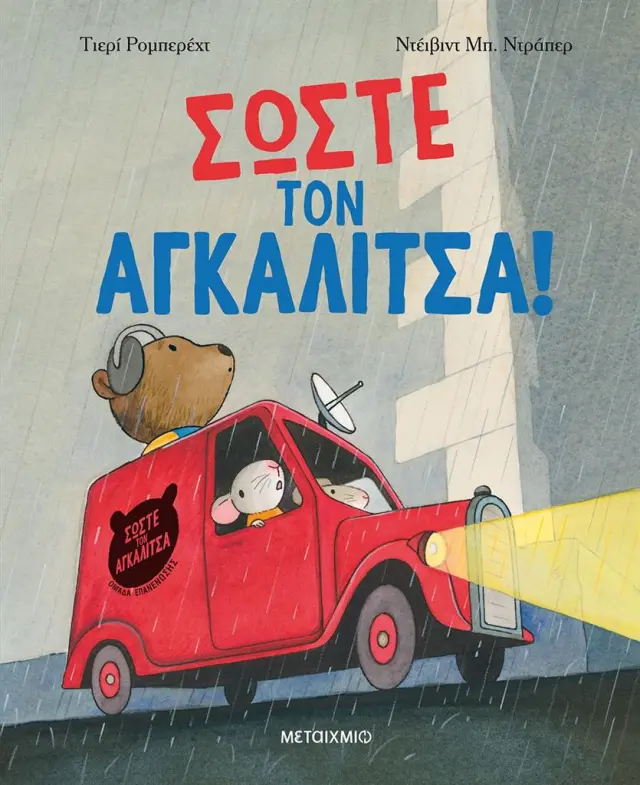 Σώστε τον αγκαλίτσα! / Thierry Robberecht (Μεταίχμιο)