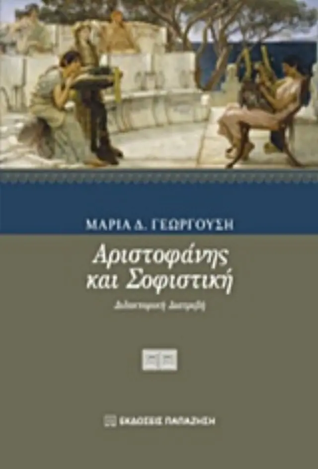 Αριστοφάνης και σοφιστική