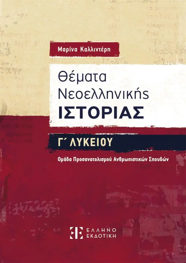 Θέματα Νεοελληνικής Ιστορίας Γ΄ Λυκείου / Μαρίνα Καλλιντέρη (Ελληνοεκδοτική)
