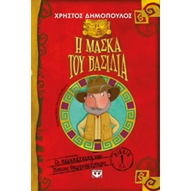 Η ΜΑΣΚΑ ΤΟΥ ΒΑΣΙΛΙΑ - ΟΙ ΠΕΡΙΠΕΤΕΙΕΣ ΤΟΥ ΗΠΙΟΥ ΘΕΡΜΟΚΗΠΙΟΥ 1