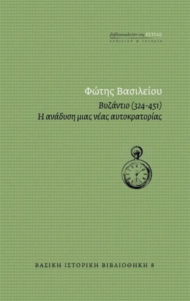 Βυζάντιο (324-451) - Η ανάδυση μιας αυτοκρατορίας - Φώτης Βασιλείου (Βιβλιοπωλείον της Εστίας)