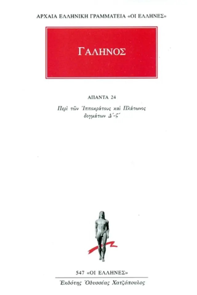 Περί των Ιπποκράτους και Πλάτωνος δογμάτων Δ΄-ΣΤ΄
