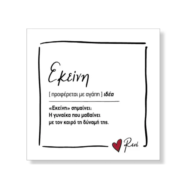Μαγνητάκι “Εκείνη” – Ρενέ