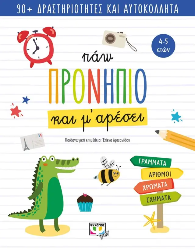 Πάω προνήπιο και μ' αρέσει (Ψυχογιός)