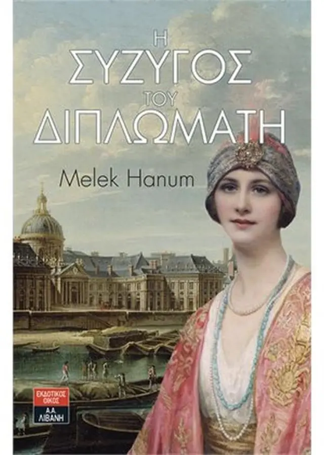 Η σύζυγος του διπλωμάτη - Melek Hanum (Εκδοτικός Οίκος Α. Α. Λιβάνη)