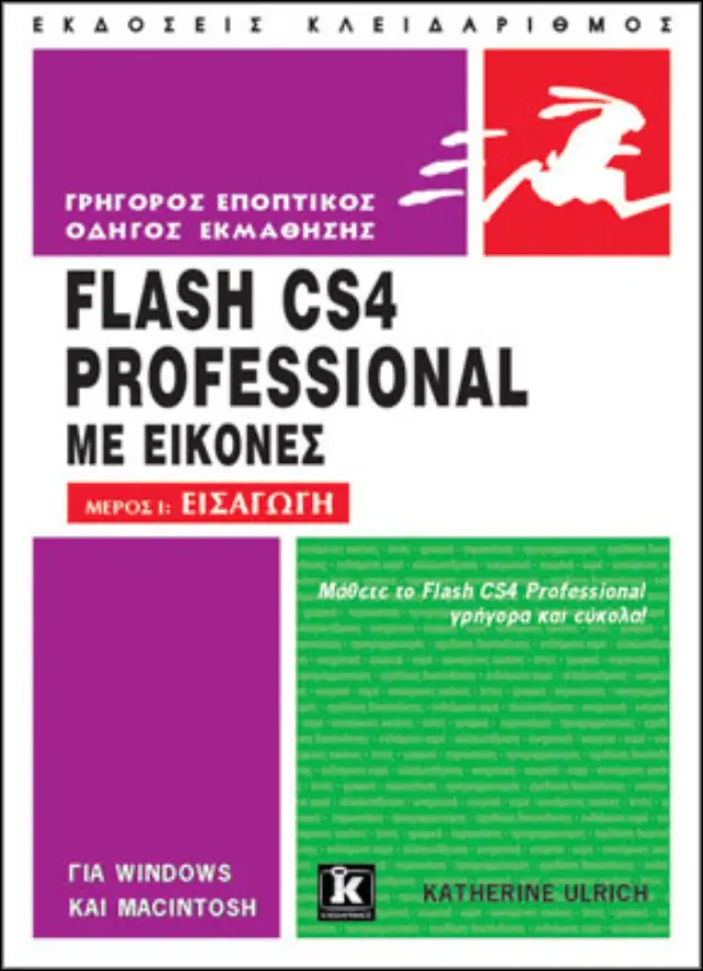 Flash CS4 Professional με εικόνες - Μέρος Ι: Εισαγωγή