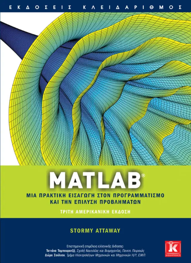 Matlab - Μια πρακτική εισαγωγή στον προγραμματισμό και την επίλυση προβλημάτων