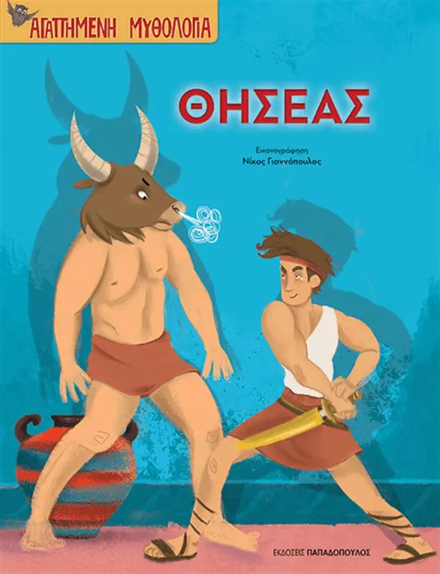 Θησέας (Παπαδόπουλος)