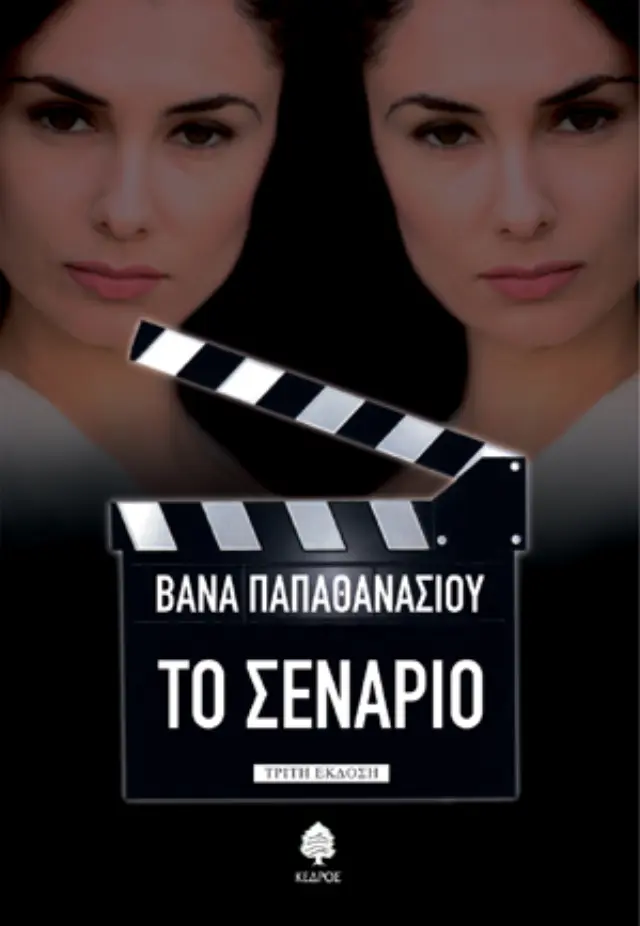 Το σενάριο